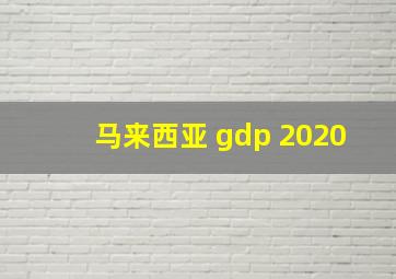 马来西亚 gdp 2020